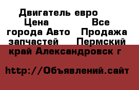 Двигатель евро 3  › Цена ­ 30 000 - Все города Авто » Продажа запчастей   . Пермский край,Александровск г.